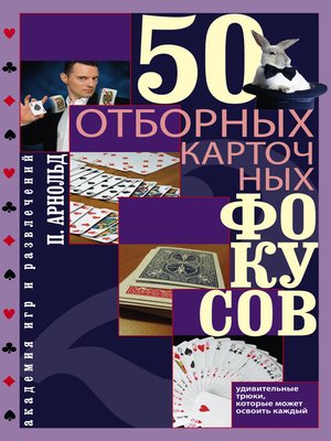cover image of 50 отборных карточных фокусов